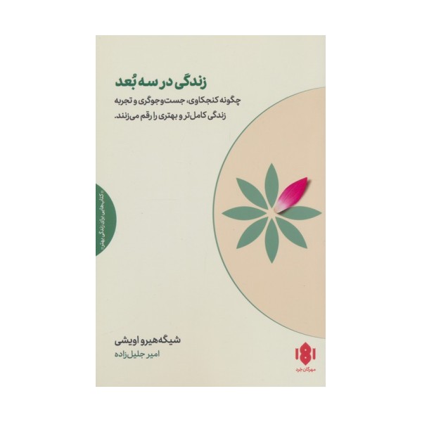زندگی در سه بعد