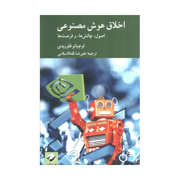 اخلاق هوش مصنوعی (اصول،چالش ها و فرصت ها)
