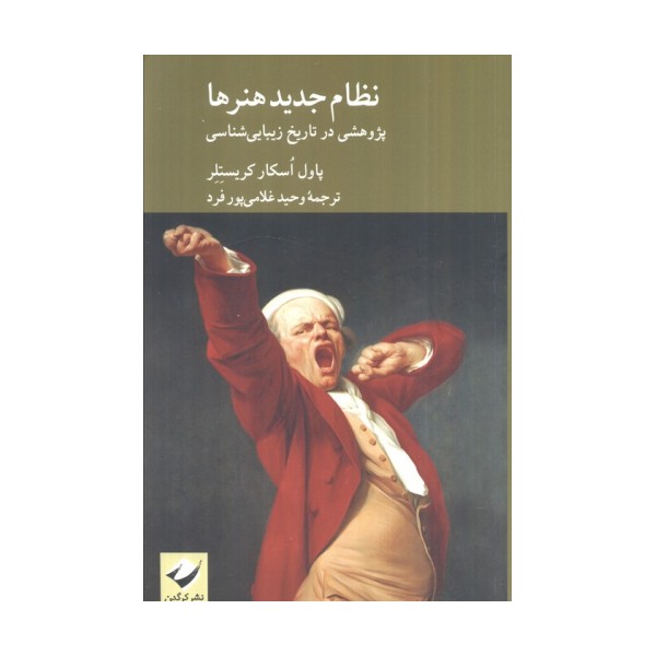 نظام جدید هنرها (پژوهشی در تاریخ زیباشناسی)