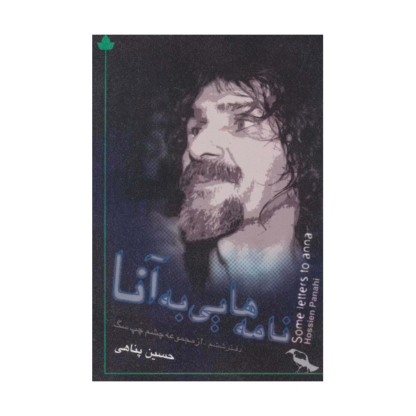 نامه هایی به آنا (دفتر ششم:از مجموعه چشم چپ سگ)،(همراه با سی دی)