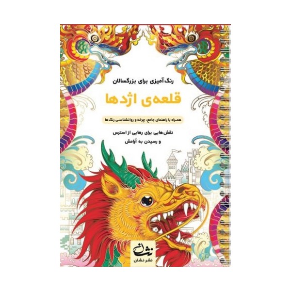 قلعه اژدها (رنگ آمیزی برای بزرگسالان:نقش هایی برای رهایی از استرس و رسیدن به آرامش)،(سیمی)