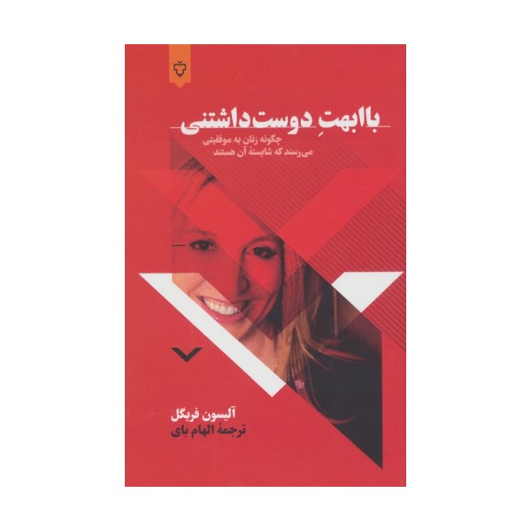 باابهت دوست داشتنی (چگونه زنان به موفقیتی می رسند که شایسته آن هستند)