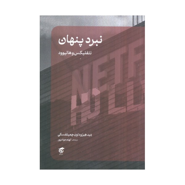 نبرد پنهان (نتفلیکس و هالیوود)