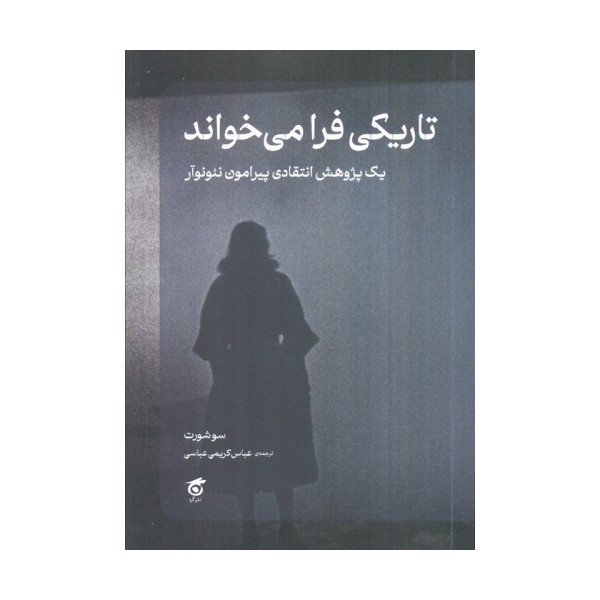تاریکی فرا می خواند (یک پژوهش انتقادی پیرامون نئونوآر)