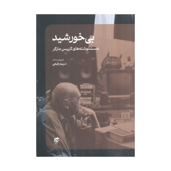 بی خورشید (دست نوشته های کریس مارکر)