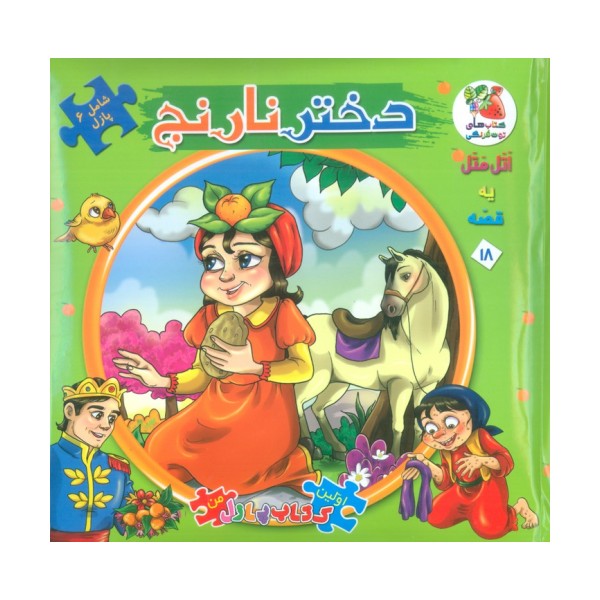 اتل متل یه قصه18 (دختر نارنج)،(اولین کتاب پازل من)،(گلاسه)
