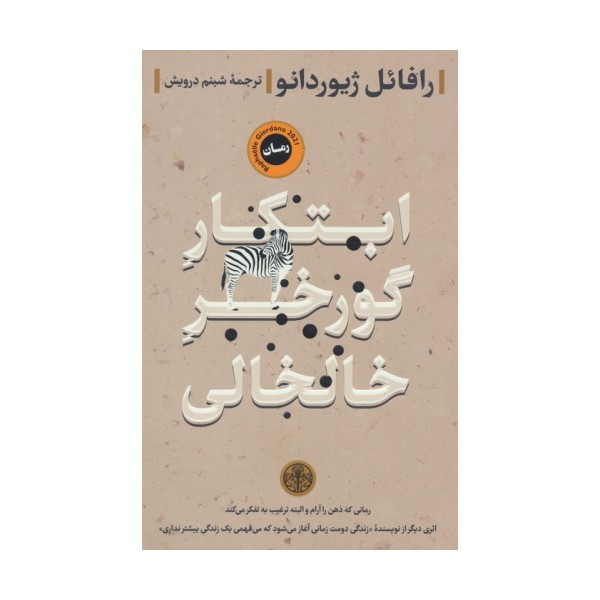 ابتکار گورخر خالخالی