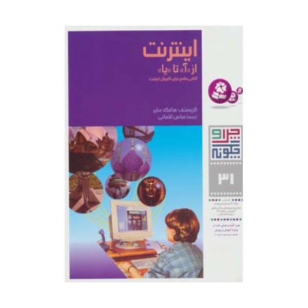 چرا و چگونه31 (اینترنت:از (آ) تا (یا))