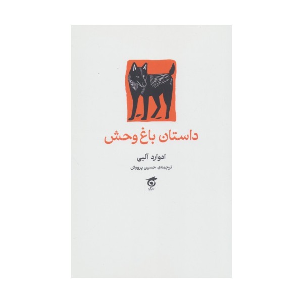داستان باغ وحش