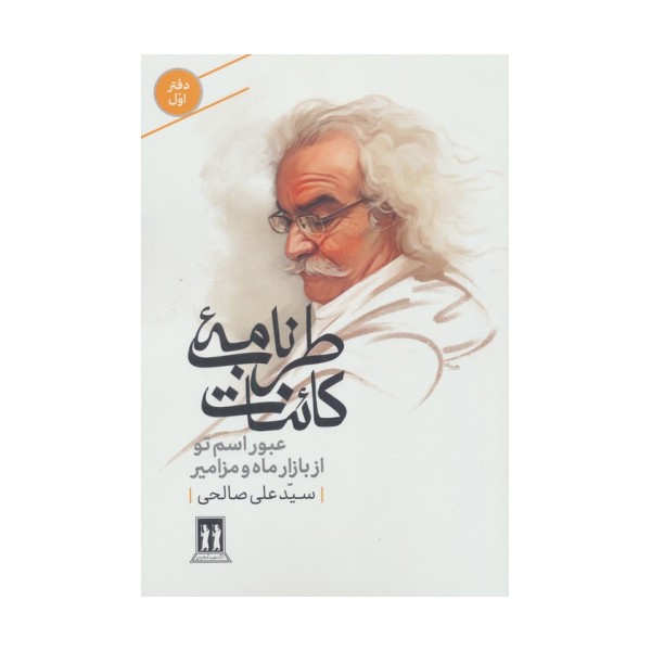 طرب نامه کائنات 1 (عبور اسم تو از بازار ماه و مزامیر)