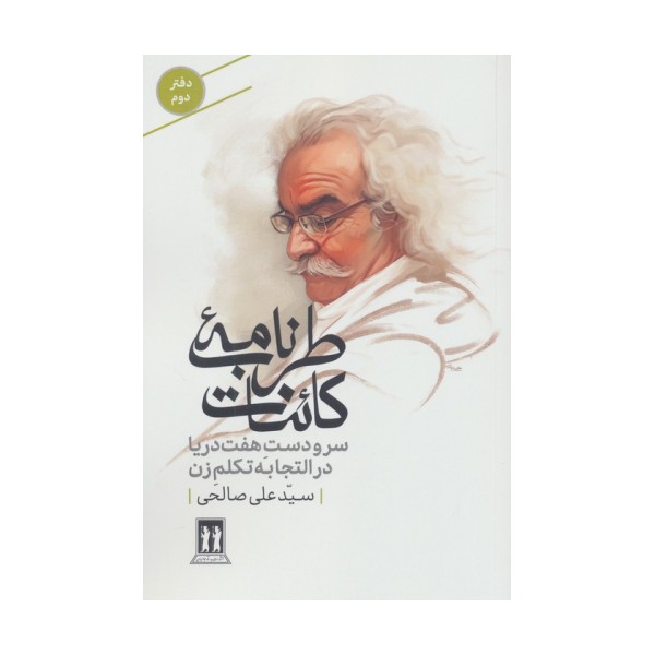 طرب نامه کائنات 2 (سر و دست هفت دریا در التجابه تکلم زن)
