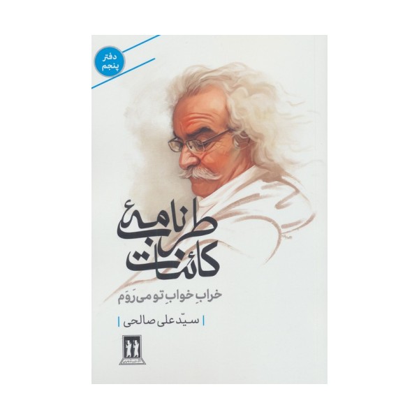 طرب نامه کائنات 5 (خراب خواب تو می روم)