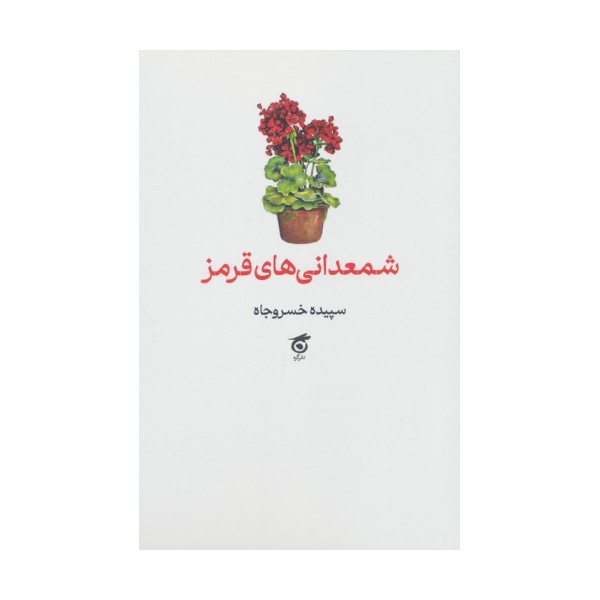 شمعدانی های قرمز