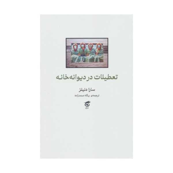 تعطیلات در دیوانه خانه