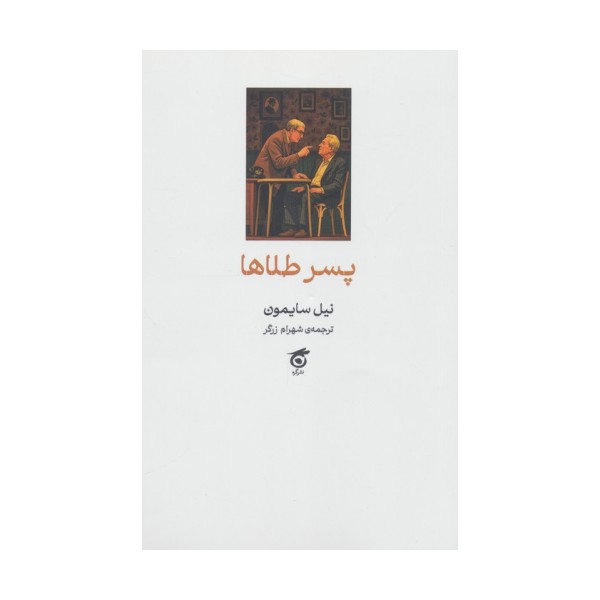 پسر طلاها