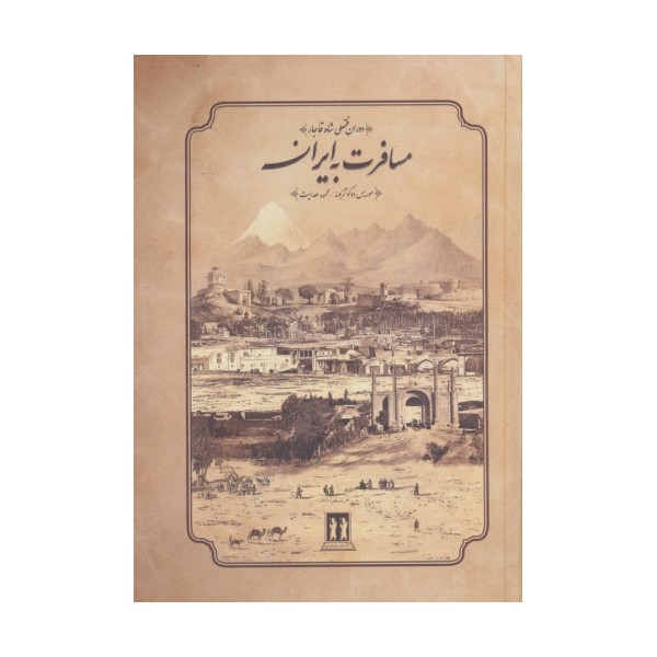 مسافرت به ایران (دوران فتحعلی شاه قاجار)