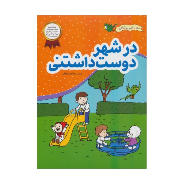 در شهر دوست داشتنی (من با امید و شادی)
