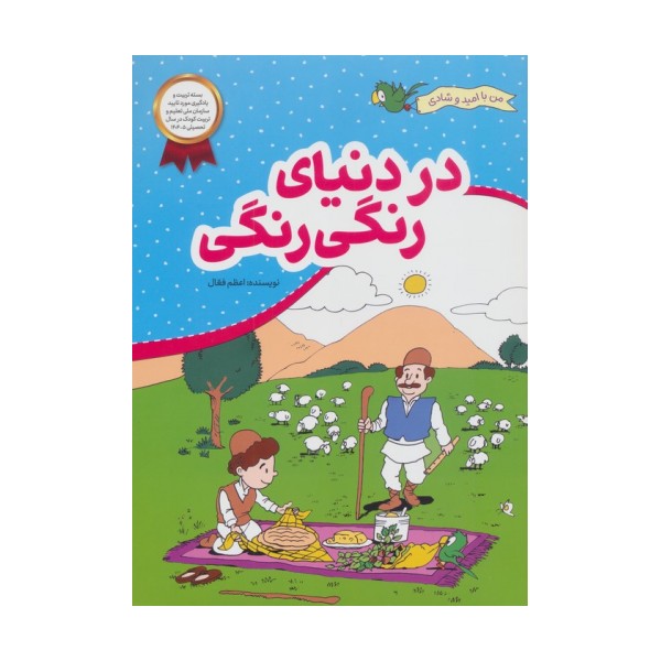 در دنیای رنگی رنگی (من با امید و شادی)
