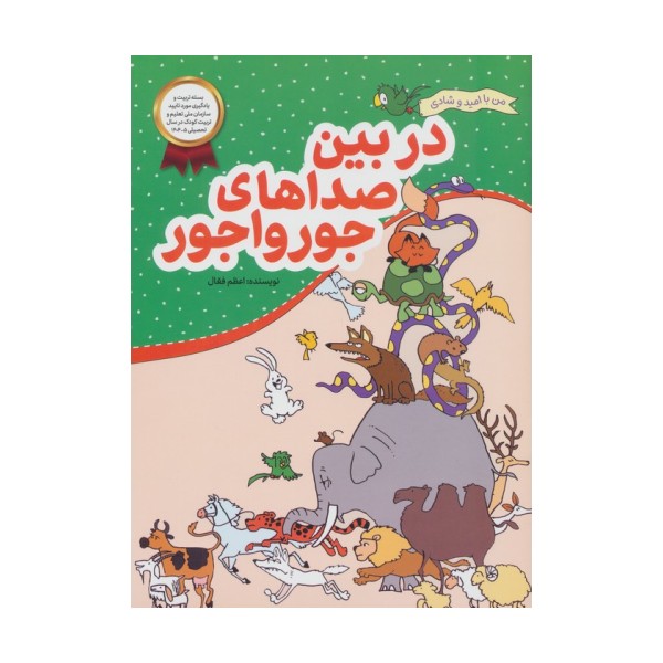 در بین صداهای جورواجور (من با امید و شادی)