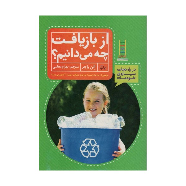 از بازیافت چه می دانیم؟ (در راه نجات سیاره ی خودمان)،(گلاسه)