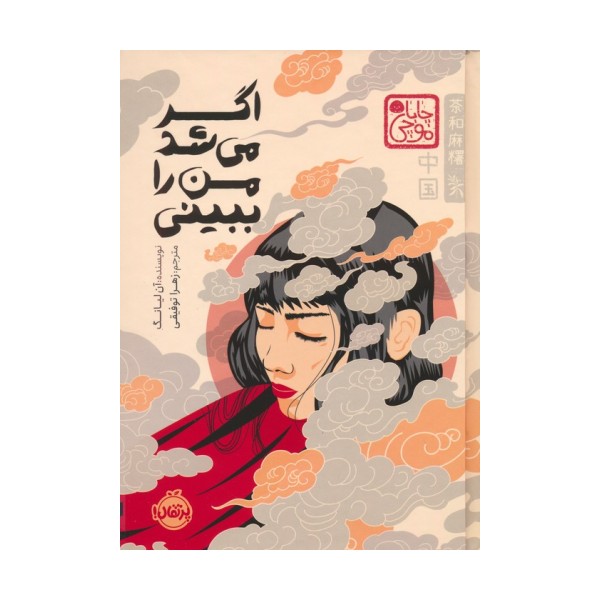 چابا موچی (اگر می شد من را ببینی)