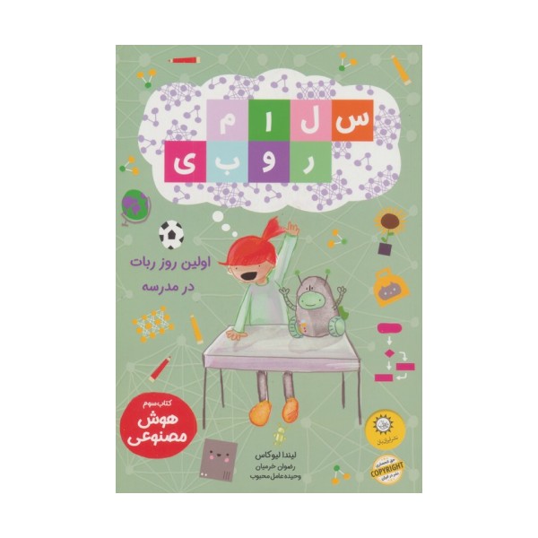 سلام روبی 3 (اولین روز ربات در مدرسه)،(گلاسه)