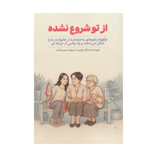 از تو شروع نشده
