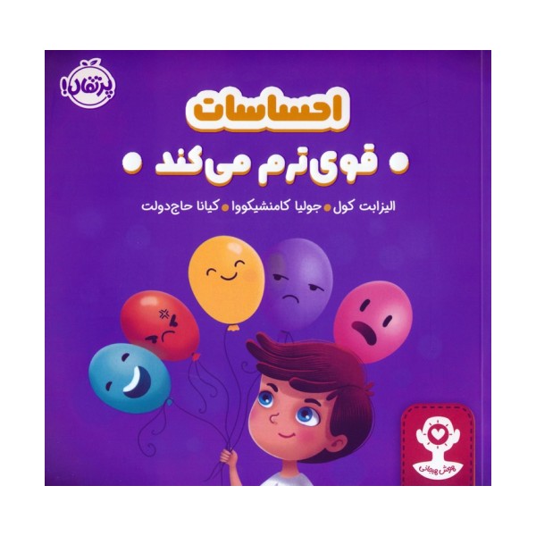 احساسات قوی ترم می کند (هوش هیجانی)،(گلاسه)