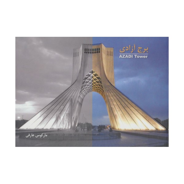 برج آزادی (گلاسه)