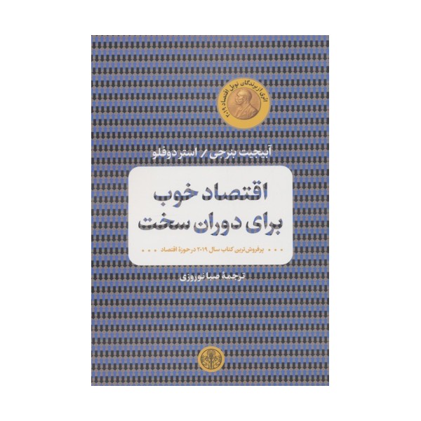 اقتصاد خوب برای دوران سخت