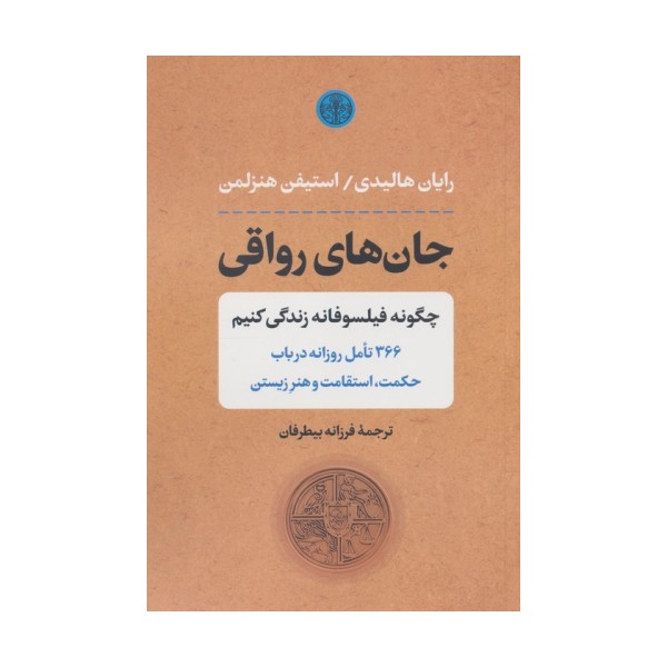 جان های رواقی (چگونه فیلسوفانه زندگی کنیم)