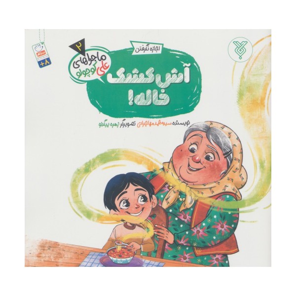 خاطرات علی کوچولو 2 (اجازه نگرفتن:آش کشک خاله!)