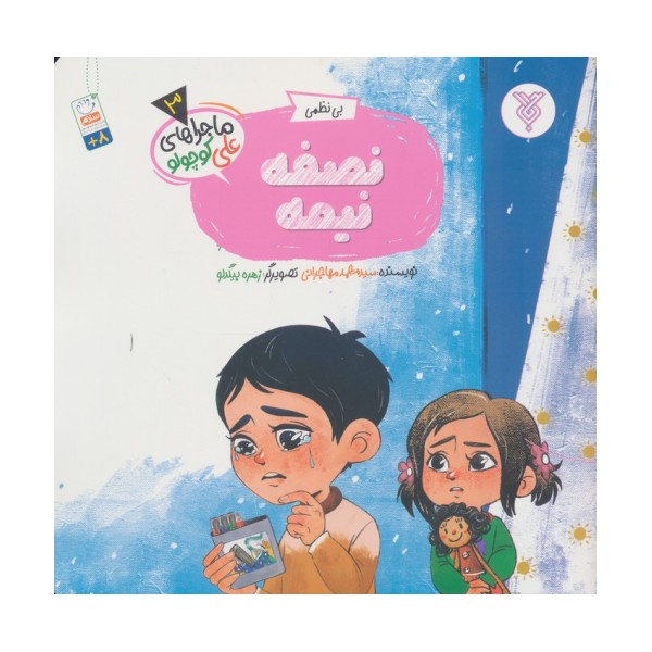خاطرات علی کوچولو 3 (بی نظمی:نصفه نیمه)