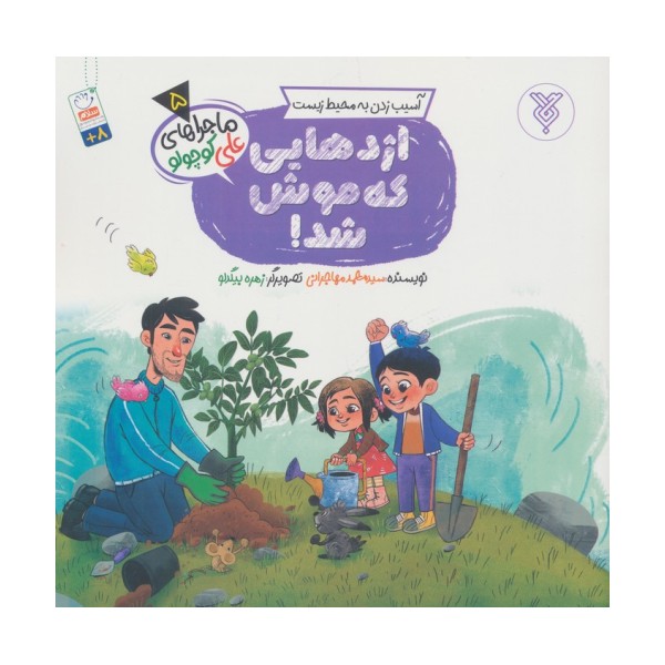 خاطرات علی کوچولو 5 (آسیب زدن به محیط زیست:اژدهایی که موش شد!)