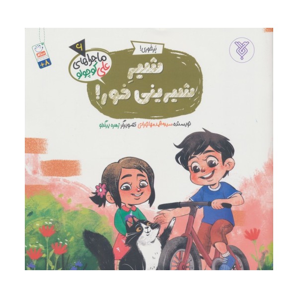 خاطرات علی کوچولو 6 (پرخوری!:شیر شیرینی خور!)