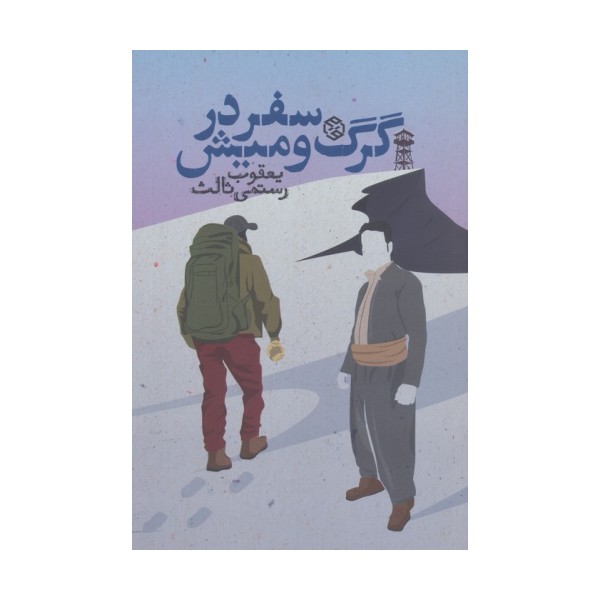 سفر در گرگ و میش