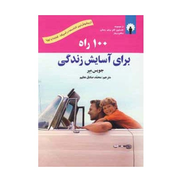 100 راه برای آسایش زندگی،همراه با سی دی