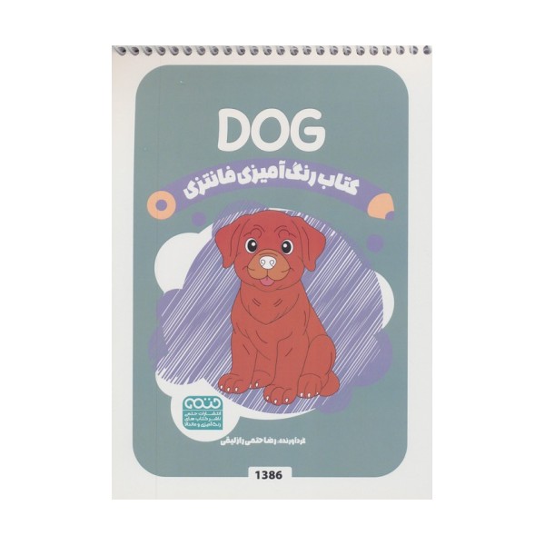 کتاب رنگ آمیزی فانتزی (طرح DOG،کد 1386)