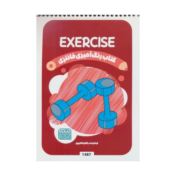 کتاب رنگ آمیزی فانتزی (طرح EXERCISE،کد 1487)
