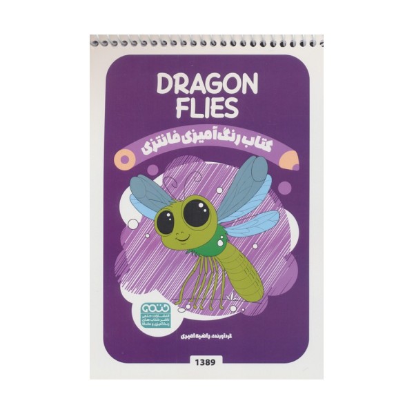 کتاب رنگ آمیزی فانتزی (طرح DRAGONFLIES،کد 1389)