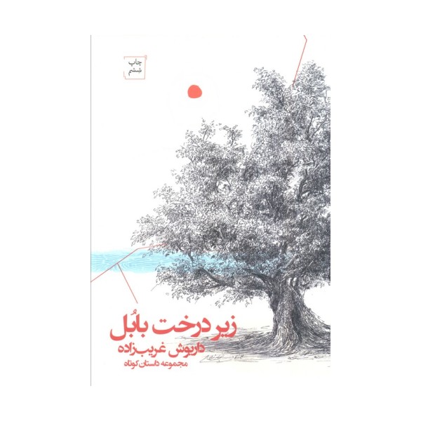 زیر درخت بابل
