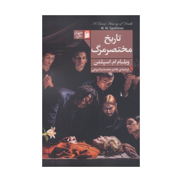 تاریخ مختصر مرگ