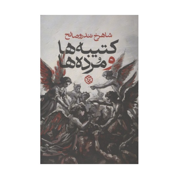کتیبه ها و مرده ها