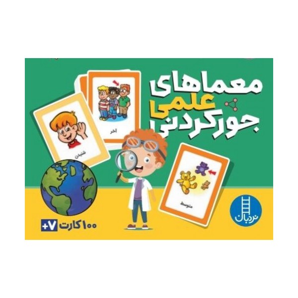 بسته کارت معماهای علمی جور کردنی (گلاسه،باجعبه)