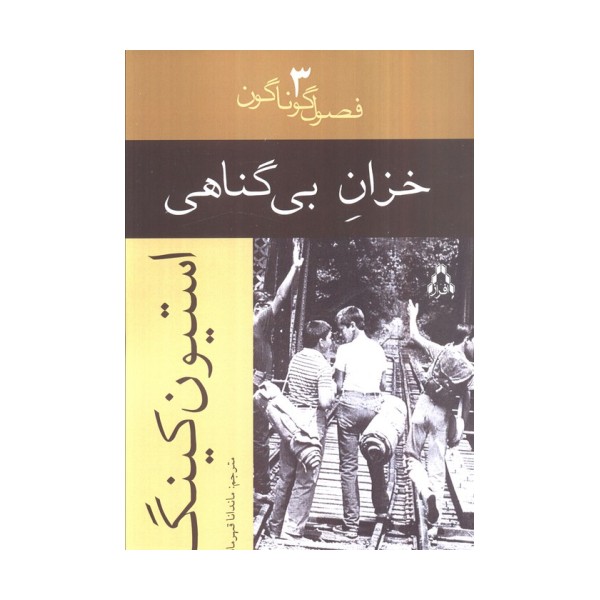 خزان بی گناهی