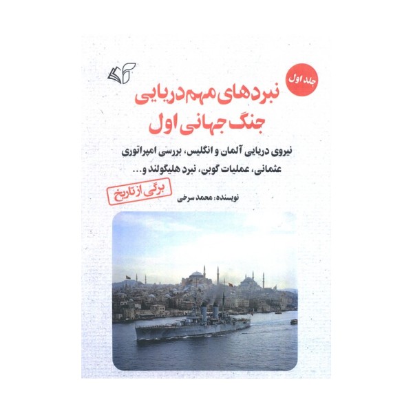 نبردهای مهم دریایی جنگ جهانی اول 1 (نیروی دریایی آلمان و انگلیس،بررسی امپراتوری عثمانی...)