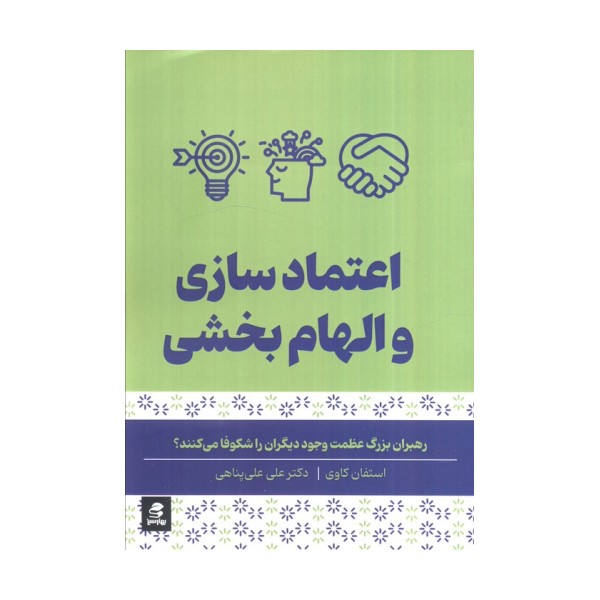 اعتماد سازی و الهام بخشی (رهبران بزرگ عظمت وجود دیگران را شکوفا می کنند)