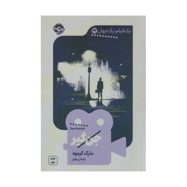 جن گیر (یک فیلم،یک جهان22)