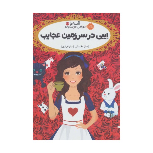قصه ها عوض می شوند 10/5 (ایبی در سرزمین عجایب)