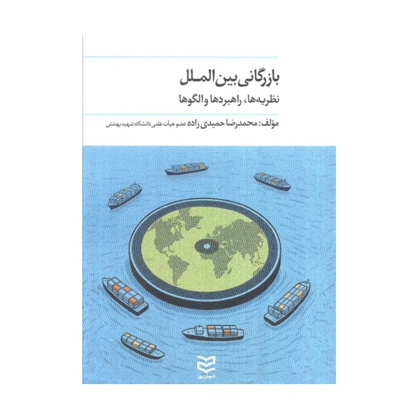 بازرگانی بین الملل (نظریه ها،راهبردها و الگو ها)